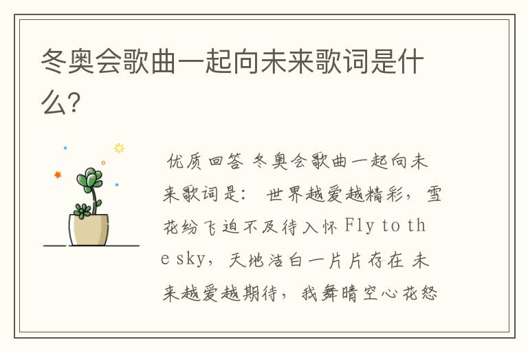 冬奥会歌曲一起向未来歌词是什么?
