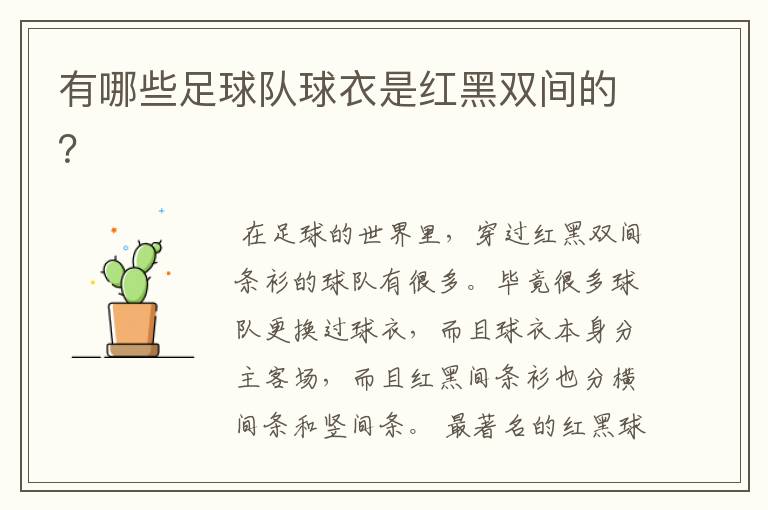 有哪些足球队球衣是红黑双间的？