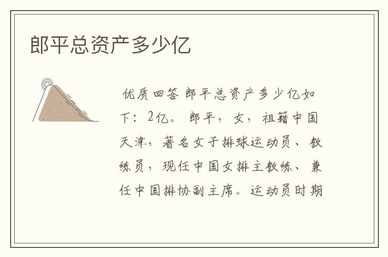 郎平总资产多少亿