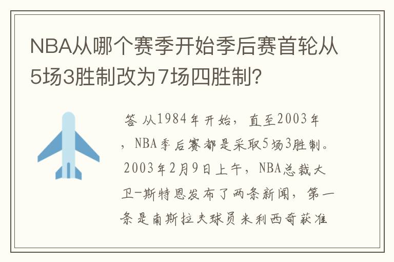 NBA从哪个赛季开始季后赛首轮从5场3胜制改为7场四胜制?