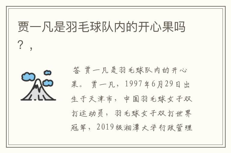 贾一凡是羽毛球队内的开心果吗?,