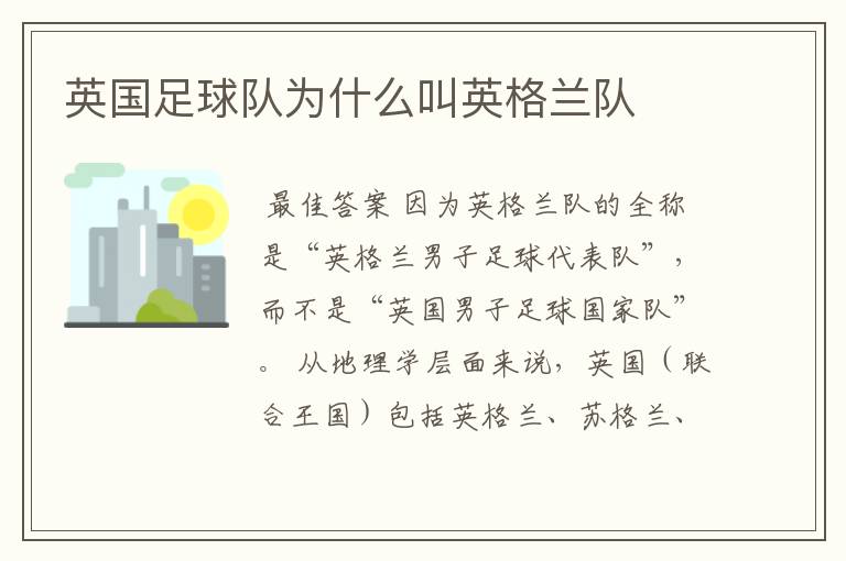 英国足球队为什么叫英格兰队