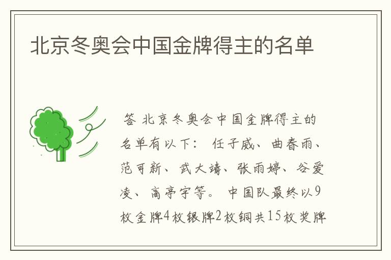 北京冬奥会中国金牌得主的名单