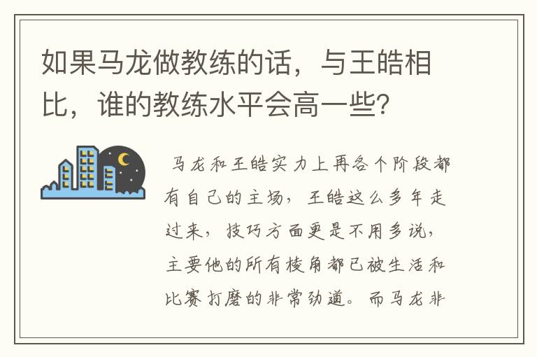 如果马龙做教练的话,与王皓相比,谁的教练水平会高一些?