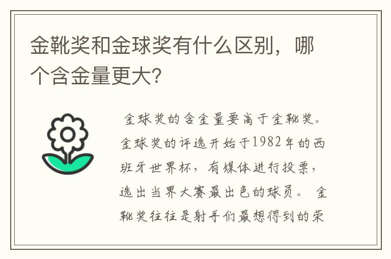 金靴奖和金球奖有什么区别,哪个含金量更大?