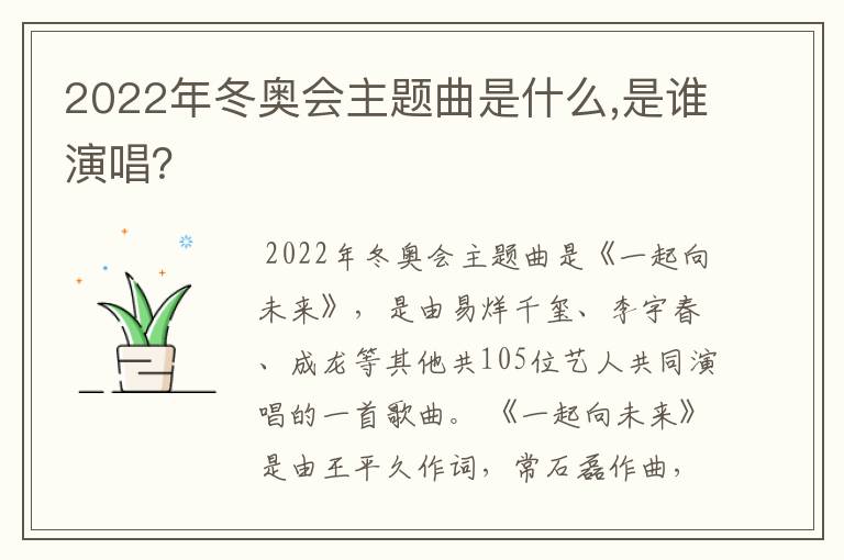 2022年冬奥会主题曲是什么,是谁演唱?
