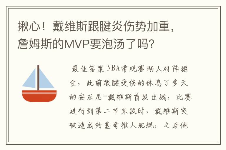 揪心!戴维斯跟腱炎伤势加重,詹姆斯的MVP要泡汤了吗?