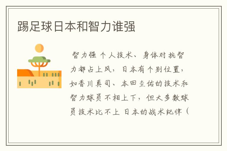 踢足球日本和智力谁强