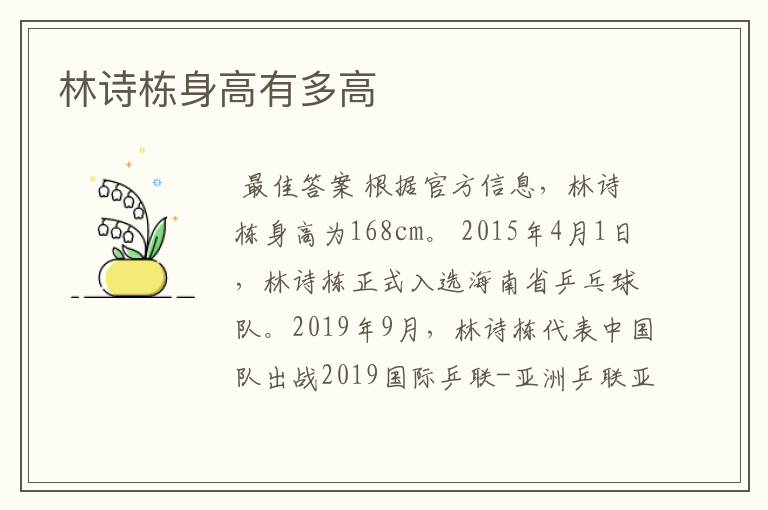 林诗栋身高有多高