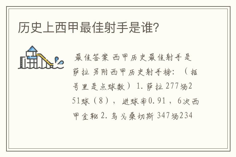 历史上西甲最佳射手是谁?
