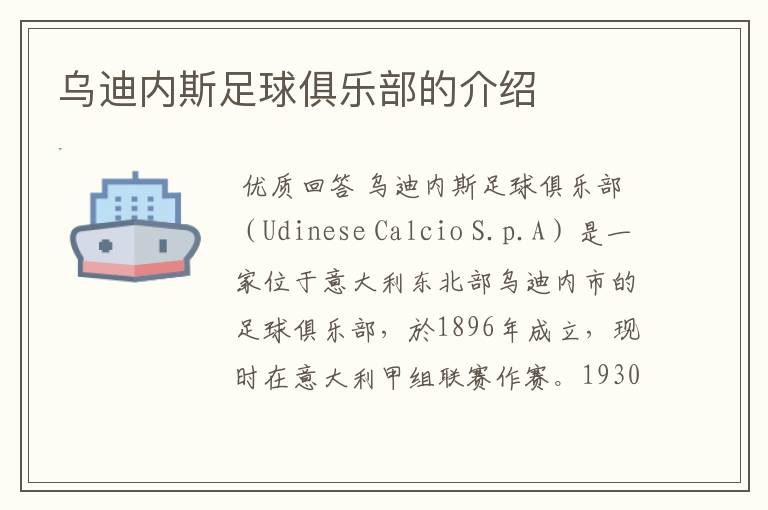 乌迪内斯足球俱乐部的介绍