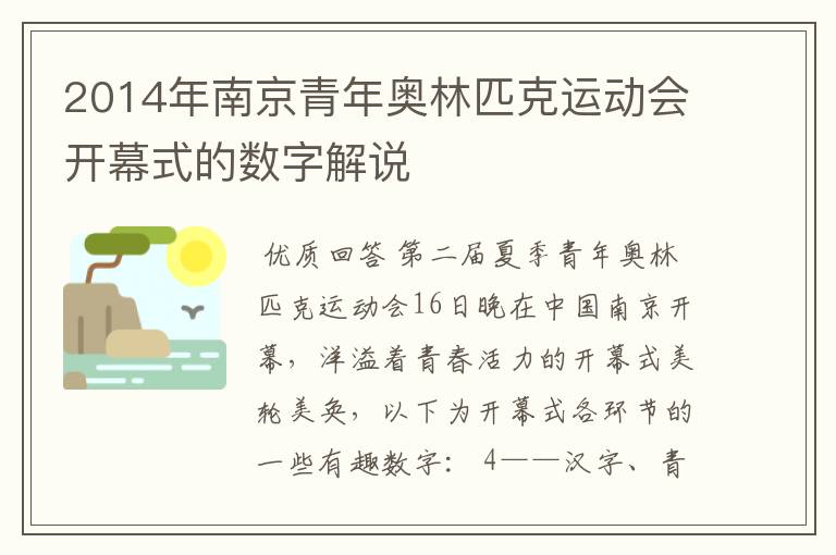 2014年南京青年奥林匹克运动会开幕式的数字解说