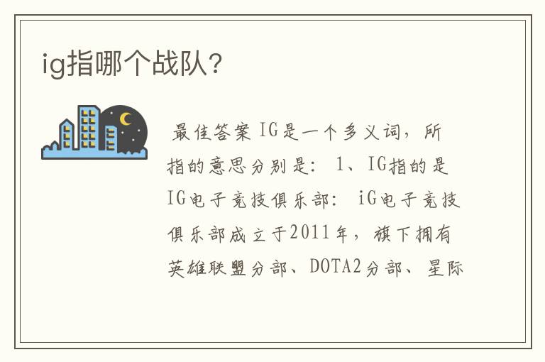 ig指哪个战队?