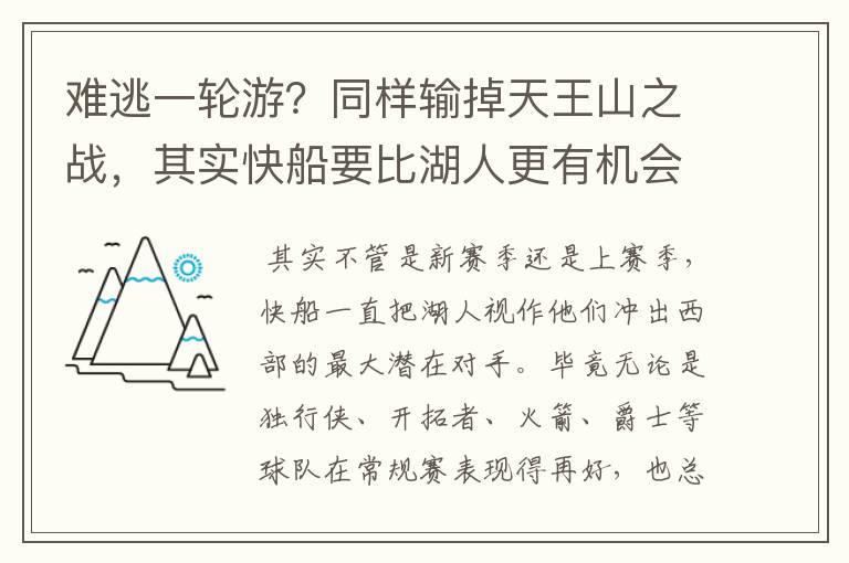 难逃一轮游?同样输掉天王山之战,其实快船要比湖人更有机会晋级