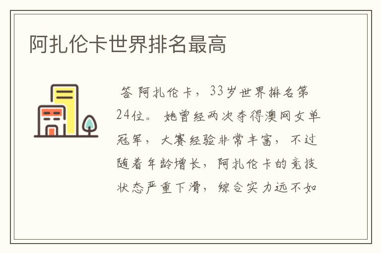 阿扎伦卡世界排名最高