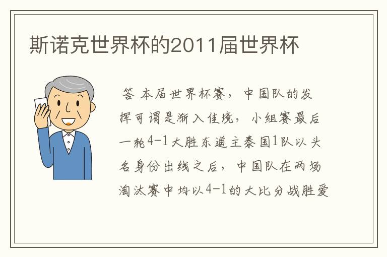斯诺克世界杯的2011届世界杯