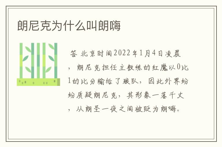 朗尼克为什么叫朗嗨