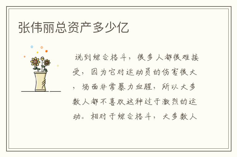 张伟丽总资产多少亿