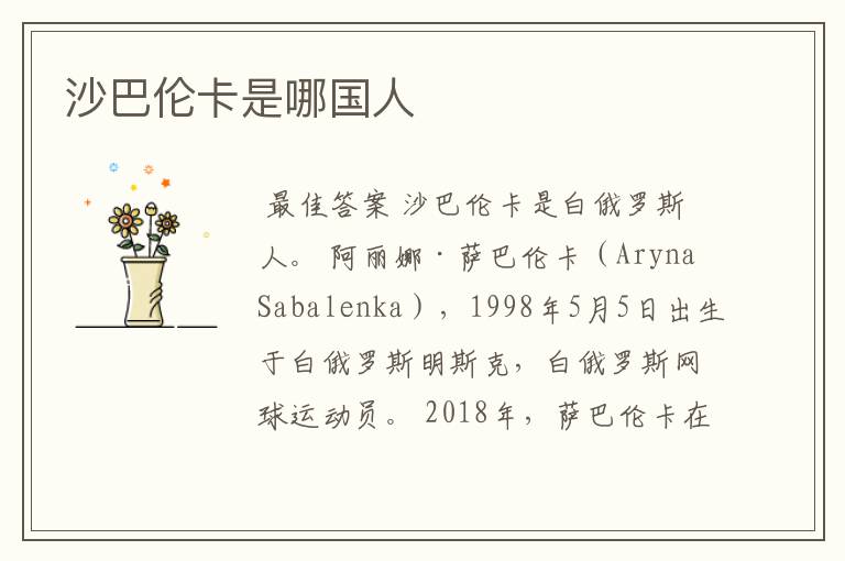 沙巴伦卡是哪国人