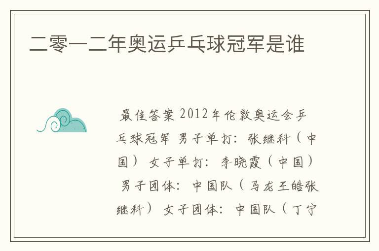 二零一二年奥运乒乓球冠军是谁