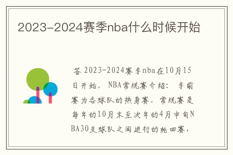 2023-2024赛季nba什么时候开始