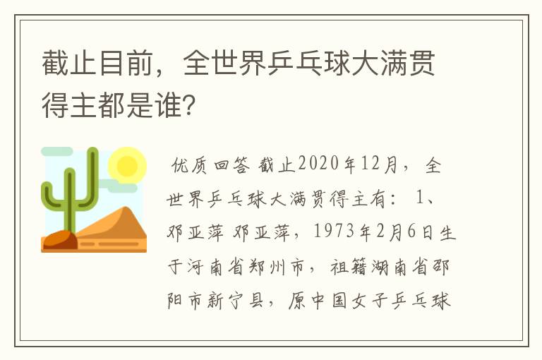截止目前,全世界乒乓球大满贯得主都是谁?