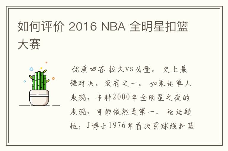 如何评价 2016 NBA 全明星扣篮大赛