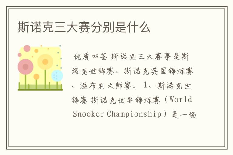 斯诺克三大赛分别是什么