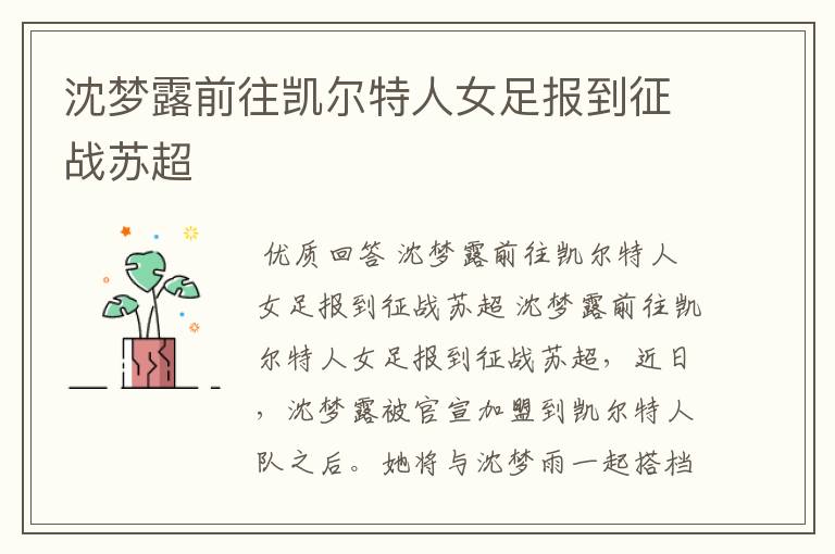 沈梦露前往凯尔特人女足报到征战苏超
