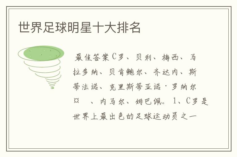 世界足球明星十大排名