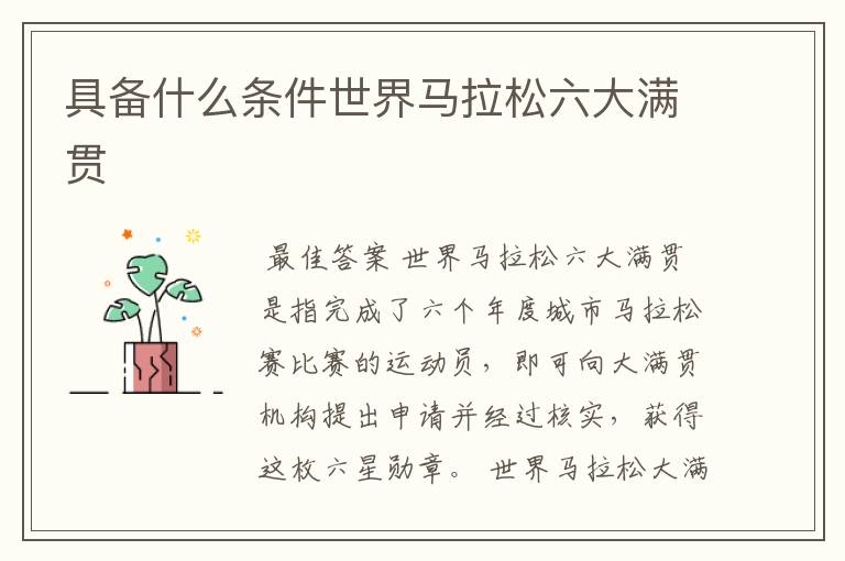 具备什么条件世界马拉松六大满贯