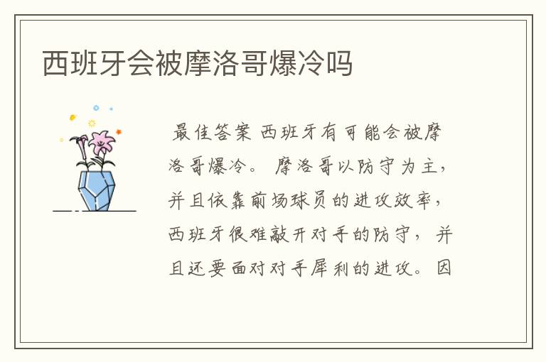 西班牙会被摩洛哥爆冷吗