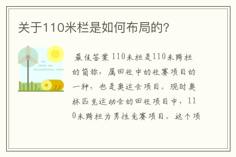关于110米栏是如何布局的?