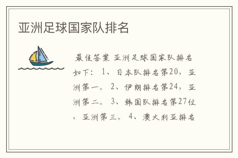 亚洲足球国家队排名