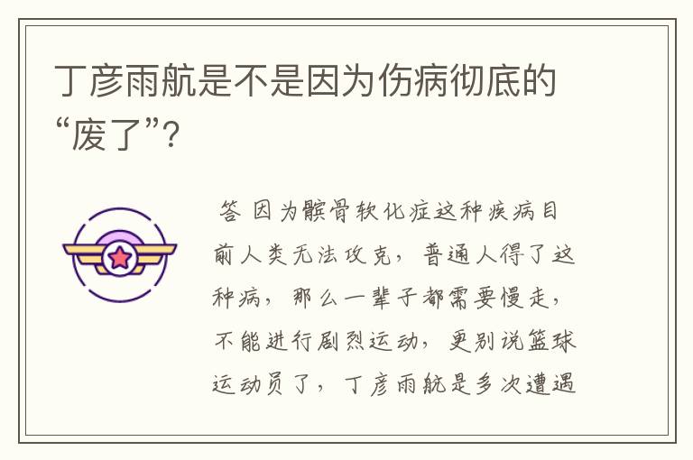 丁彦雨航是不是因为伤病彻底的“废了”?