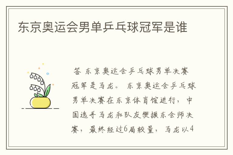 东京奥运会男单乒乓球冠军是谁