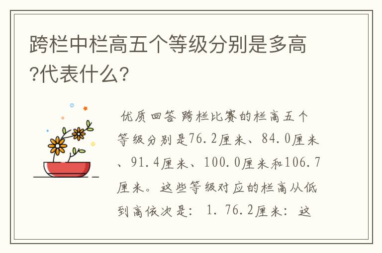 跨栏中栏高五个等级分别是多高?代表什么?