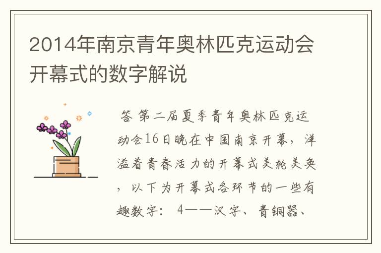 2014年南京青年奥林匹克运动会开幕式的数字解说