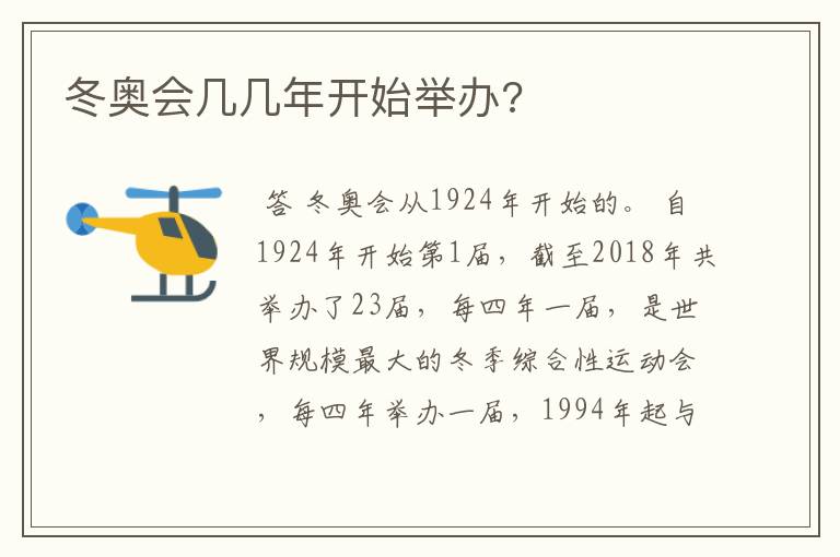 冬奥会几几年开始举办?