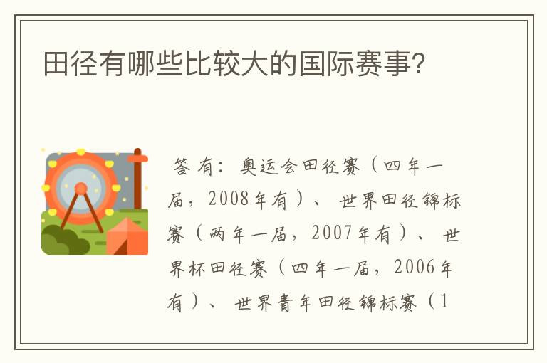田径有哪些比较大的国际赛事?