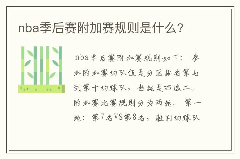 nba季后赛附加赛规则是什么?