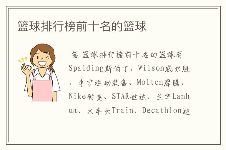 篮球排行榜前十名的篮球