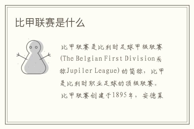 比甲联赛是什么