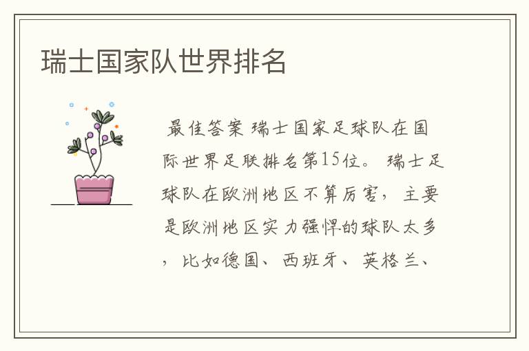 瑞士国家队世界排名