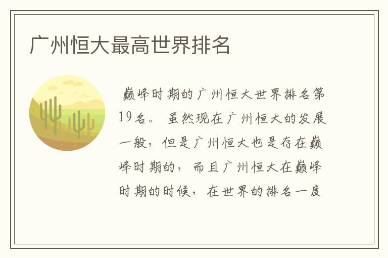 广州恒大最高世界排名