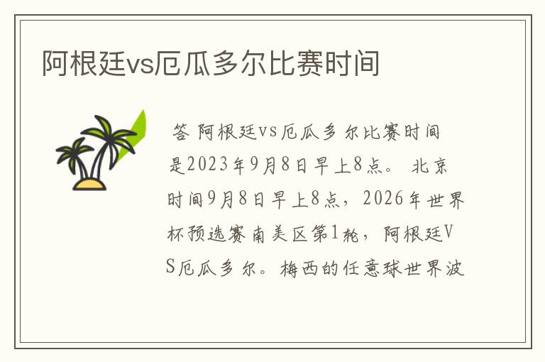 阿根廷vs厄瓜多尔比赛时间