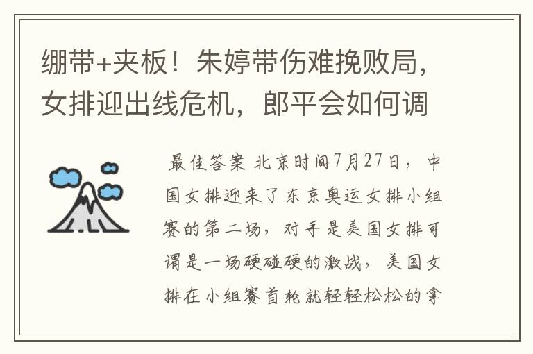 绷带+夹板！朱婷带伤难挽败局，女排迎出线危机，郎平会如何调整？