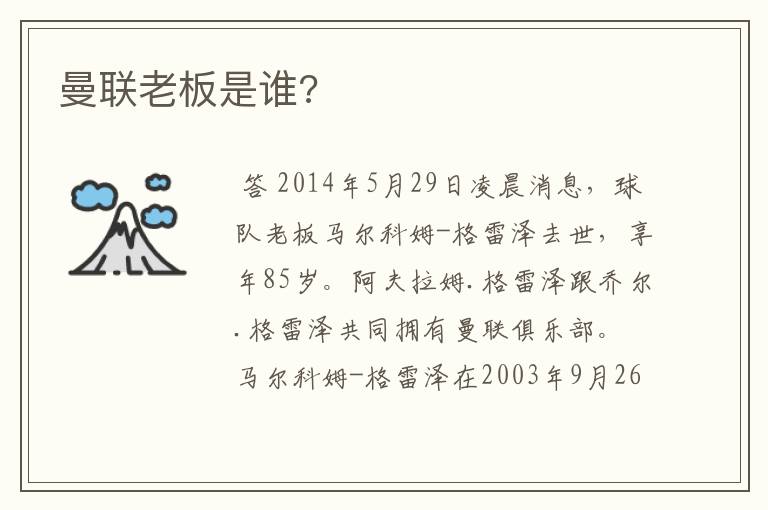 曼联老板是谁?