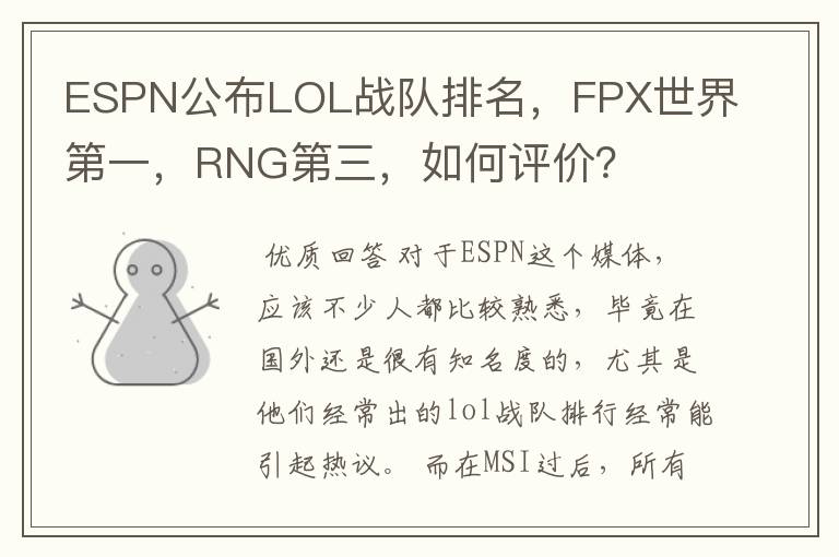 ESPN公布LOL战队排名，FPX世界第一，RNG第三，如何评价？
