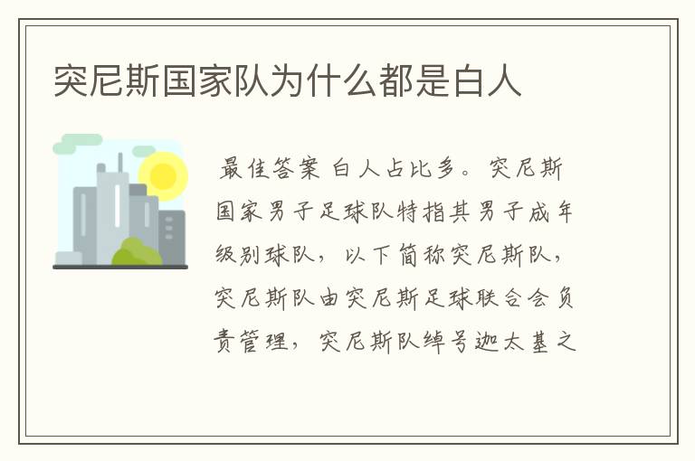 突尼斯国家队为什么都是白人